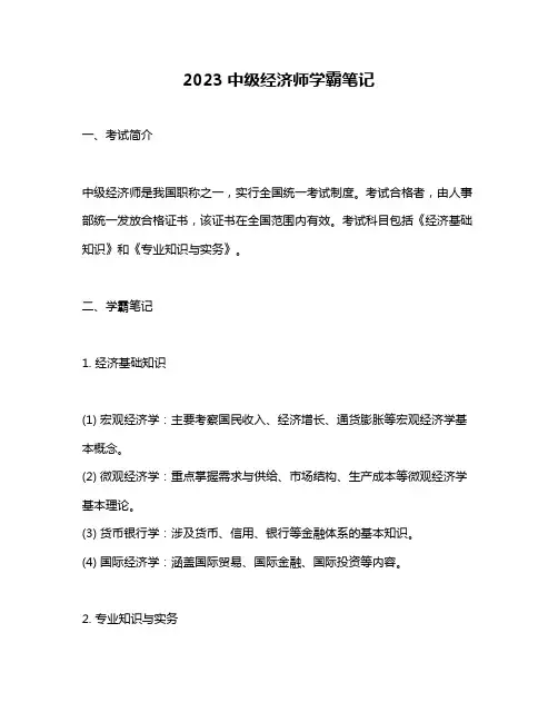 2023中级经济师学霸笔记