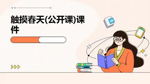触摸春天(公开课)课件