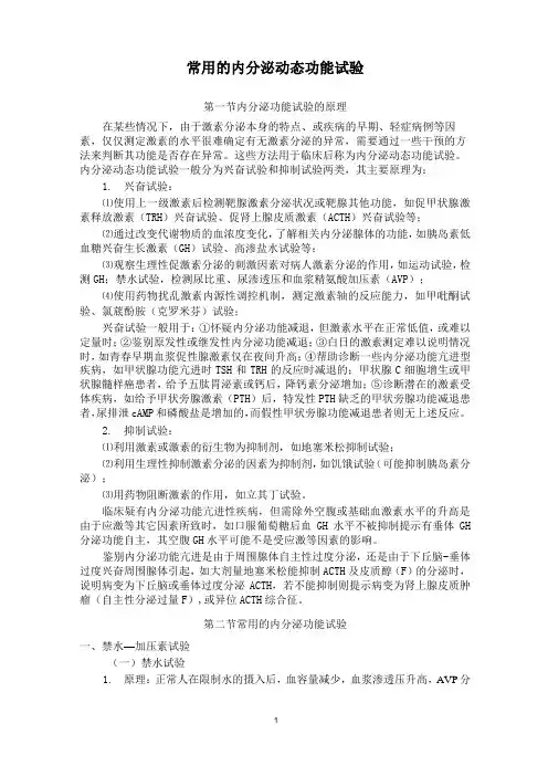 常用的内分泌动态功能试验