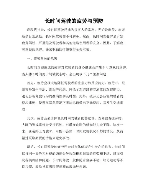 长时间驾驶的疲劳与预防
