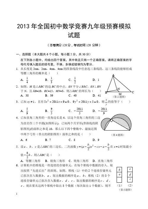 2013年全国初中数学竞赛九年级预赛模拟试题附答案