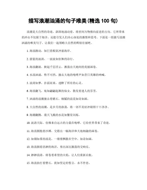描写浪潮汹涌的句子唯美(精选100句)
