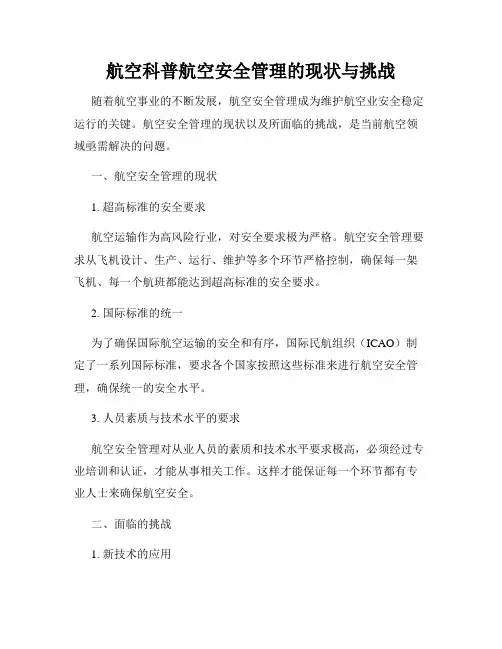 航空科普航空安全管理的现状与挑战
