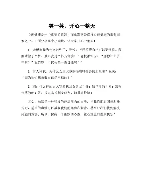 心理健康幽默小笑话