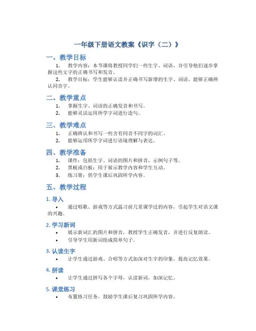 一年级下册语文教案《识字(二)