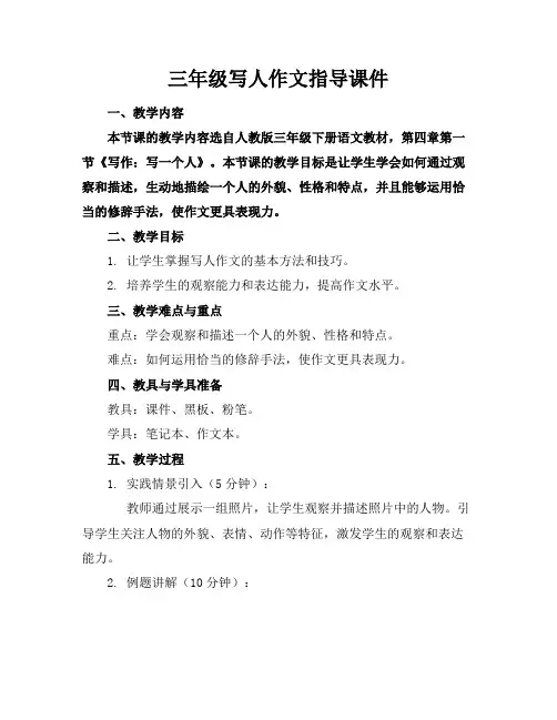 三年级写人作文指导课件
