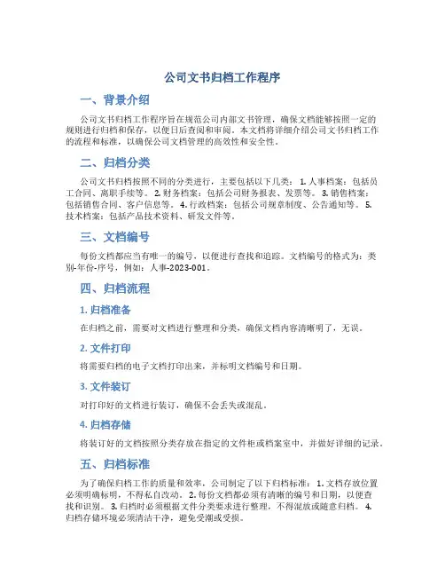 公司文书归档工作程序