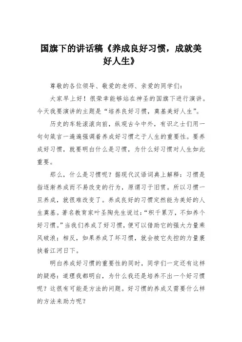 国旗下的讲话稿《养成良好习惯,成就美好人生》
