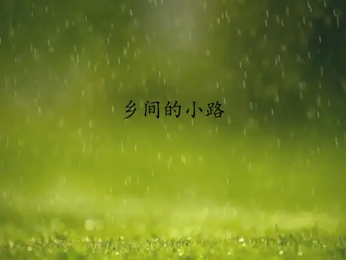人音版音乐五年级上册 乡间的小路_课件(共9张PPT)