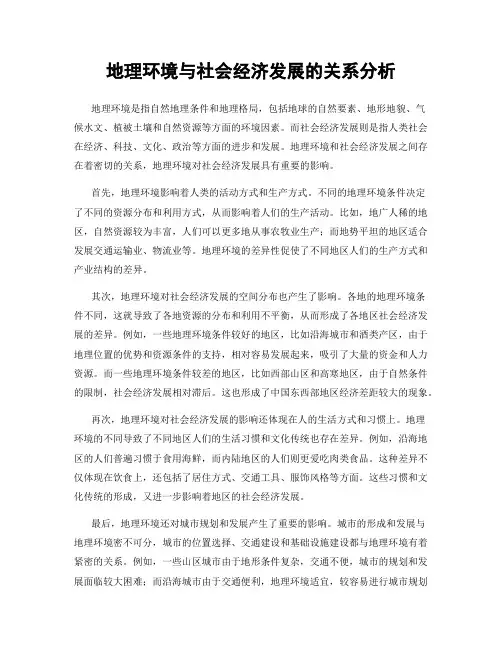 地理环境与社会经济发展的关系分析
