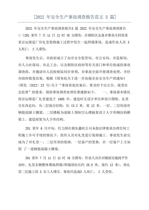 [2022年安全生产事故调查报告范文5篇]