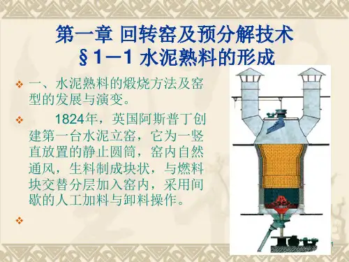 1-1 水泥熟料的形成ppt课件