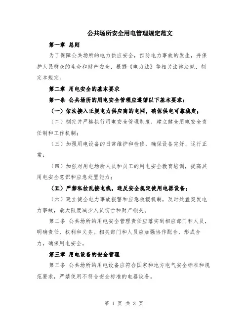 公共场所安全用电管理规定范文