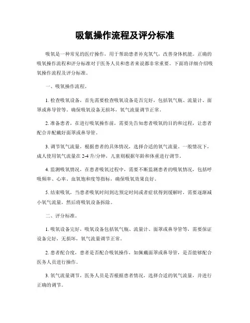 吸氧操作流程及评分标准