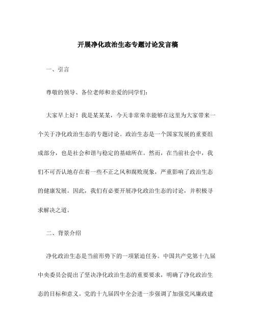 开展净化政治生态专题讨论发言稿