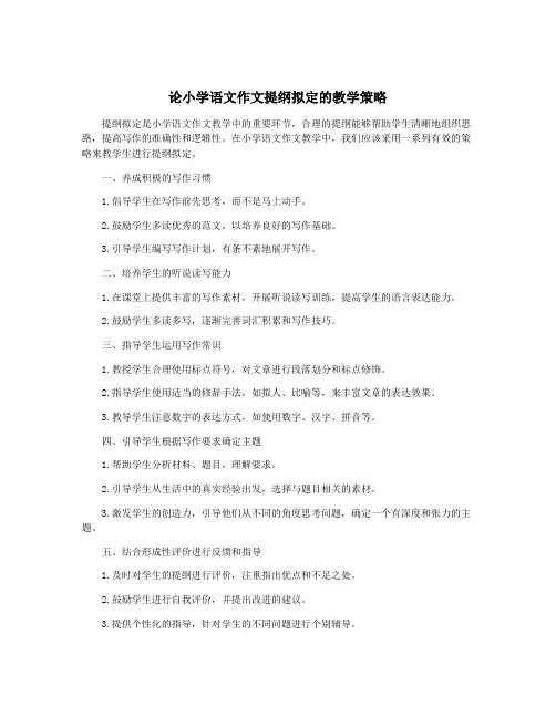 论小学语文作文提纲拟定的教学策略