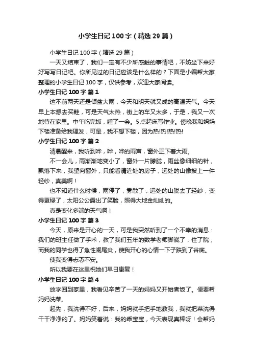 小学生日记100字（精选29篇）