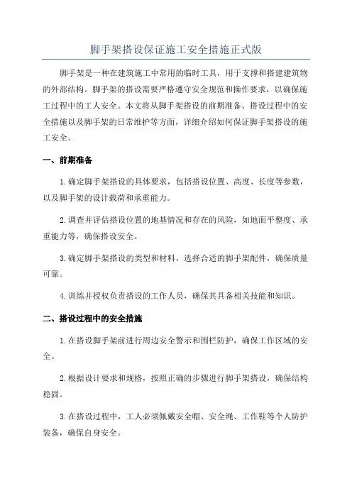 脚手架搭设保证施工安全措施正式版