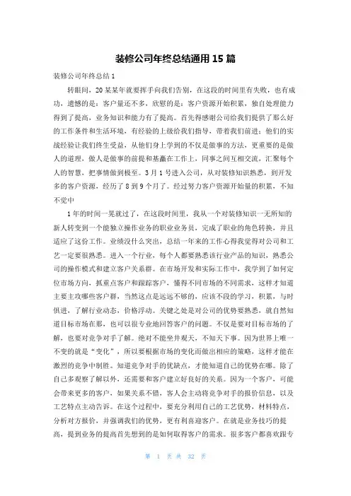 装修公司年终总结通用15篇