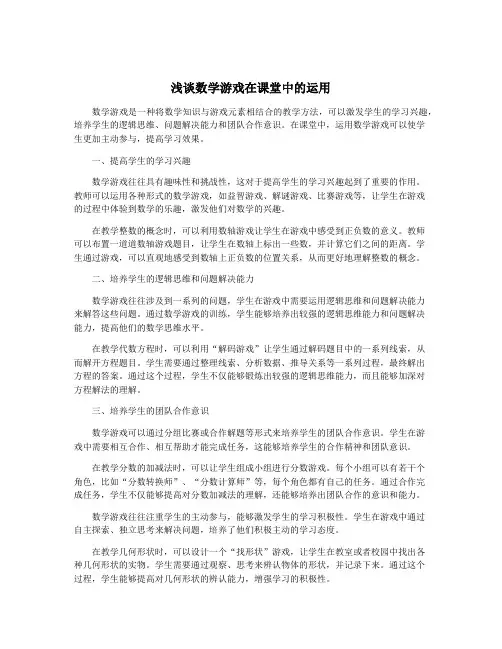 浅谈数学游戏在课堂中的运用