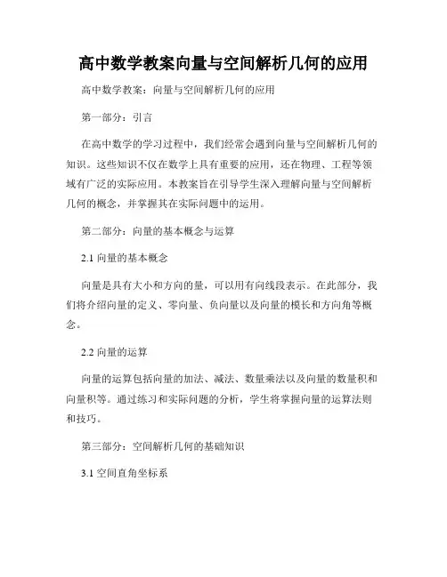 高中数学教案向量与空间解析几何的应用
