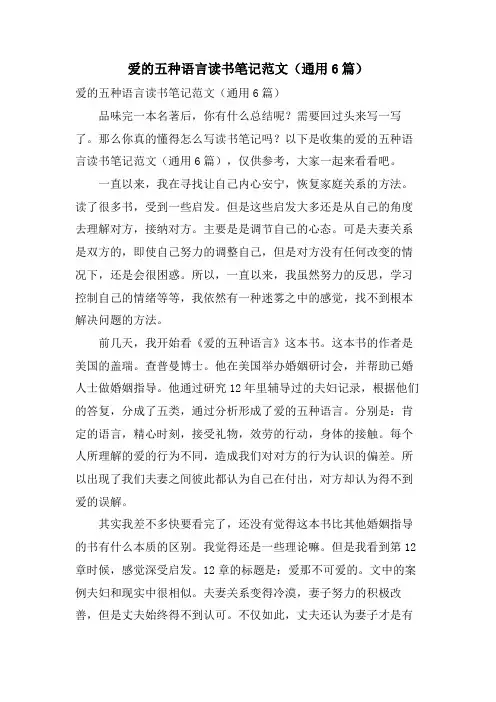 爱的五种语言读书笔记范文(通用6篇)