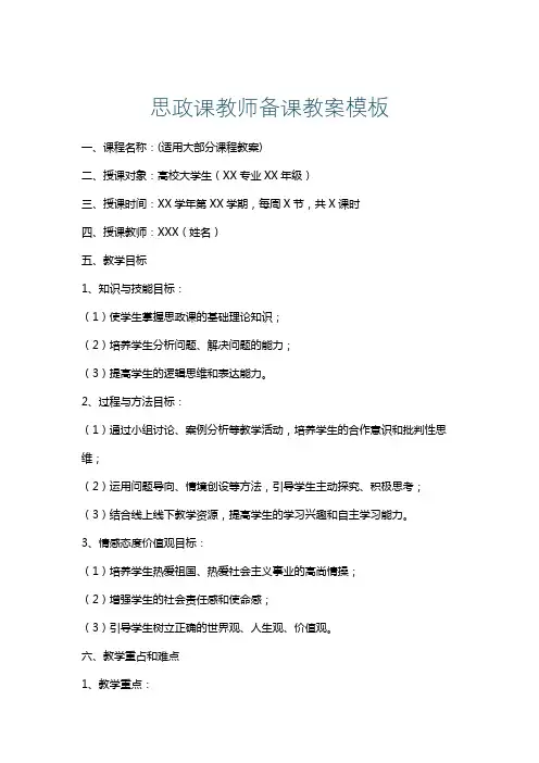 思政课教师备课教案模板