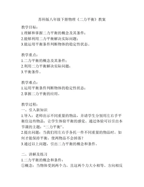 苏科版八年级下册物理《二力平衡》教案