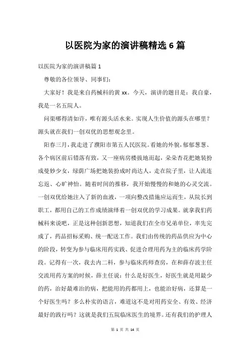 以医院为家的演讲稿6篇