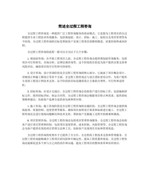 简述全过程工程咨询
