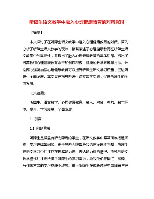 听障生语文教学中融入心理健康教育的对策探讨
