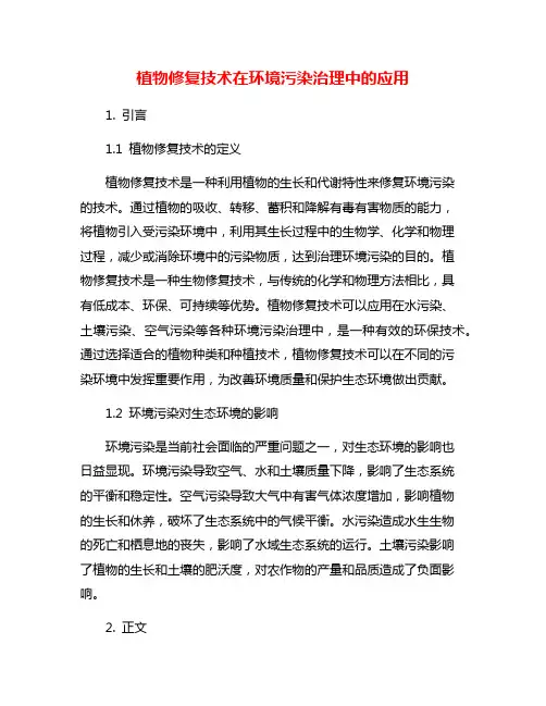 植物修复技术在环境污染治理中的应用