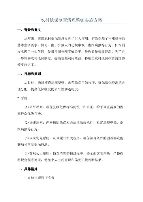 农村低保核查清理整顿实施方案