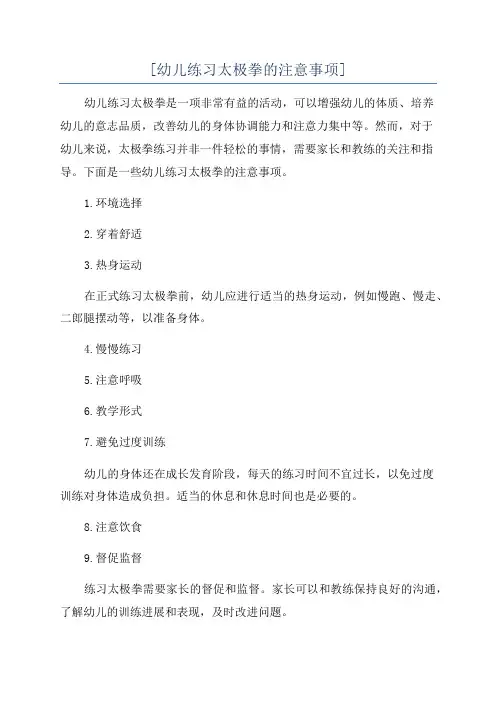 [幼儿练习太极拳的注意事项]