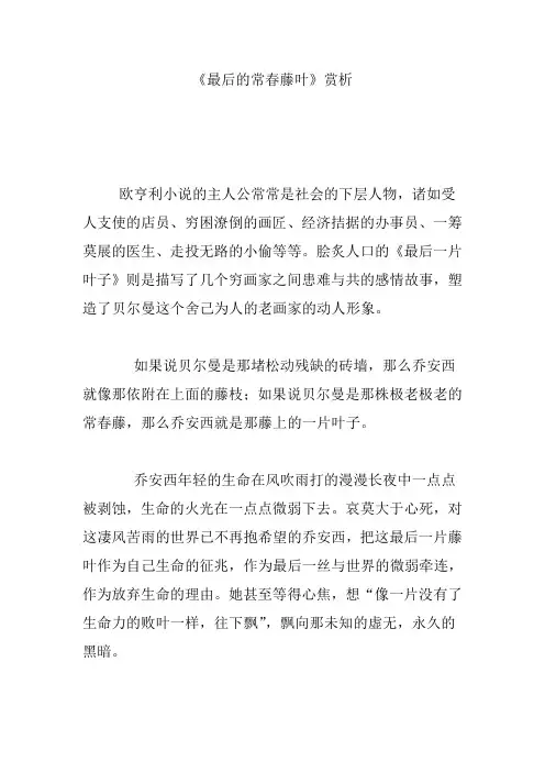《最后的常春藤叶》赏析