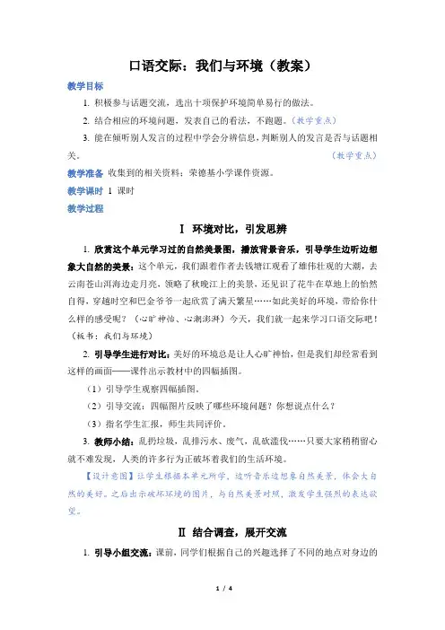 部编版四年级语文上册第一单元口语交际：我们与环境(教案)