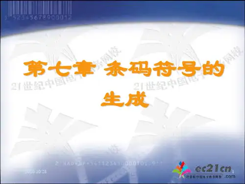 第七章 条码符号的生成与印刷 ppt课件