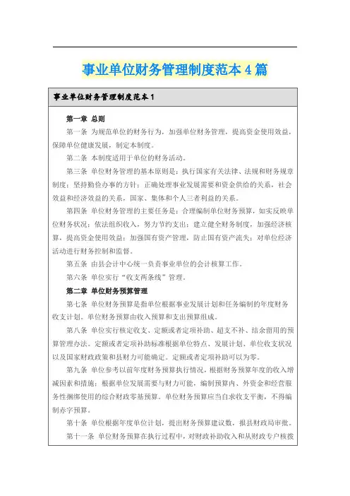 事业单位财务管理制度范本4篇