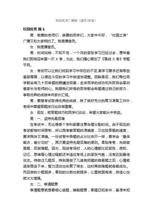 校园优秀广播稿（通用19篇）