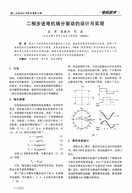 二相步进电机细分驱动的设计与实现