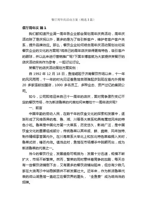 餐厅周年庆活动方案（精选3篇）