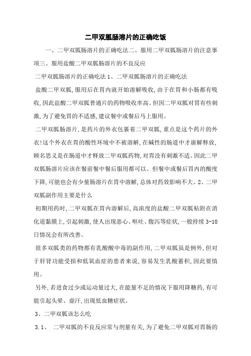 二甲双胍肠溶片的正确吃饭
