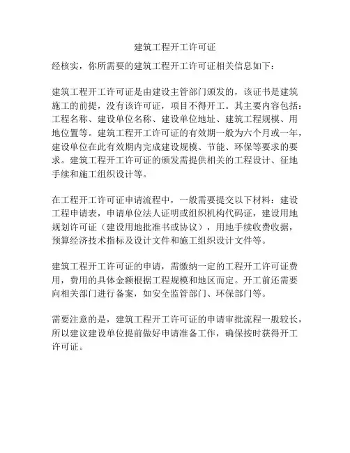 建筑工程开工许可证