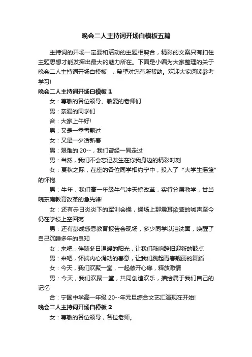 晚会二人主持词开场白模板五篇