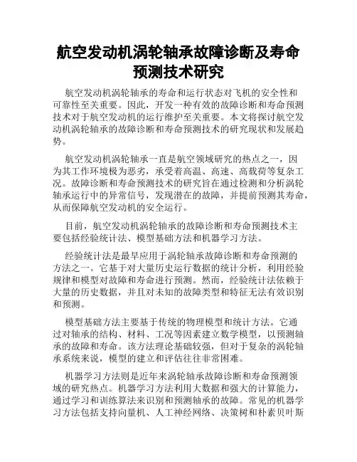 航空发动机涡轮轴承故障诊断及寿命预测技术研究