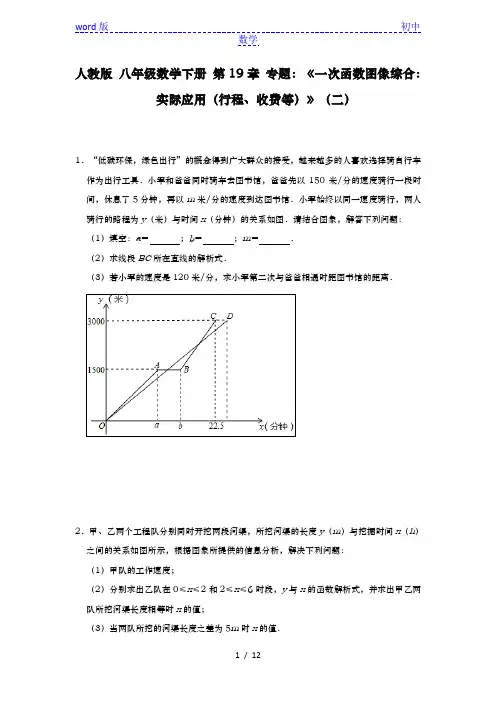 人教版 八年级数学下册 第19章 专题练习：《一次函数图像综合：实际应用(行程、收费等)》(二)