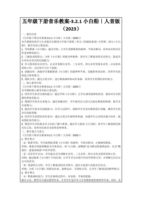 五年级下册音乐教案-3.2.1小白船｜人音版(2023)