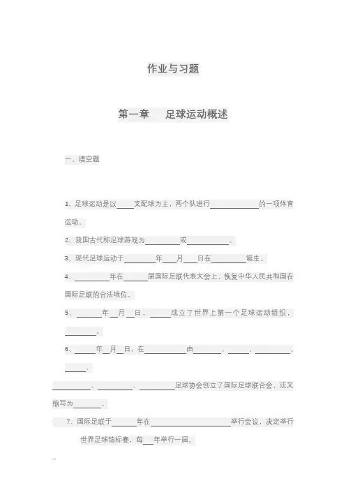 (完整版)体育足球理论考试题级答案
