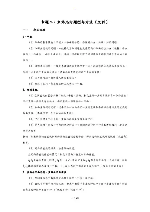 广东省佛山南海九学中学高中三年级第二轮专题复习资料_立体几何题型与方法(文科)