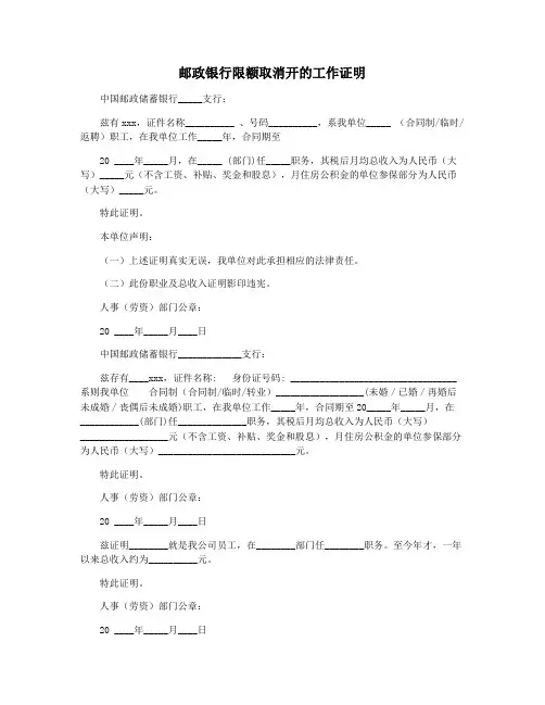 邮政银行限额取消开的工作证明